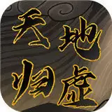 天地归墟