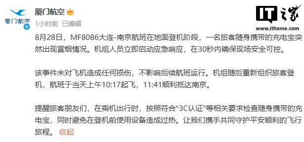 厦门航空通报“充电宝起火致航班延误”：30秒内处置完毕