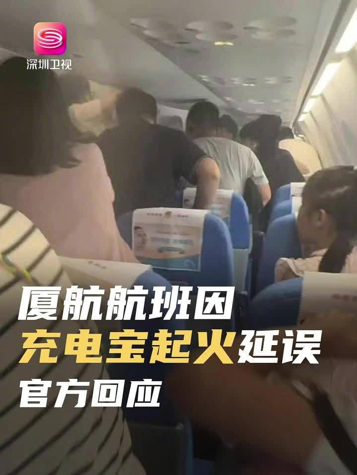 厦门航空通报“充电宝起火致航班延误”：30秒内处置完毕