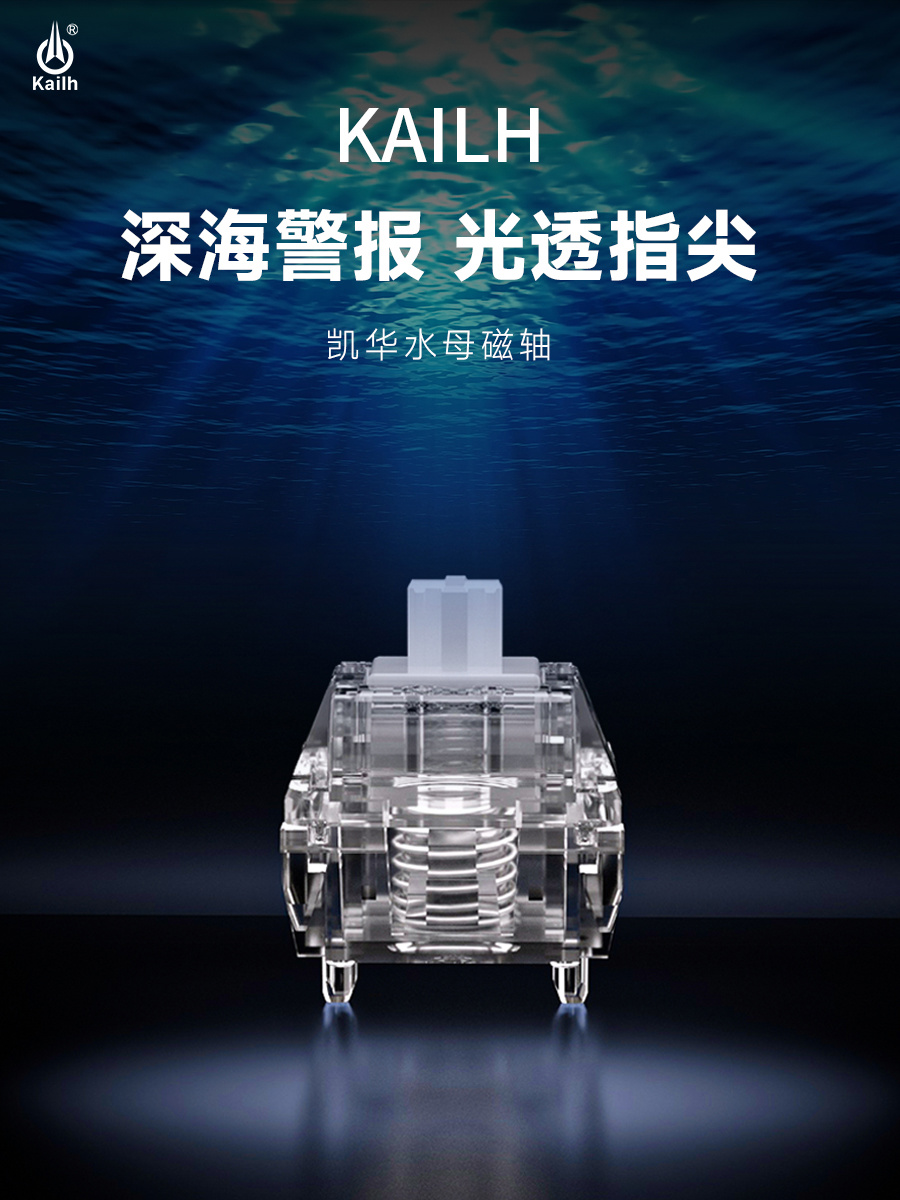 凯华推出全透光水母磁轴：PC