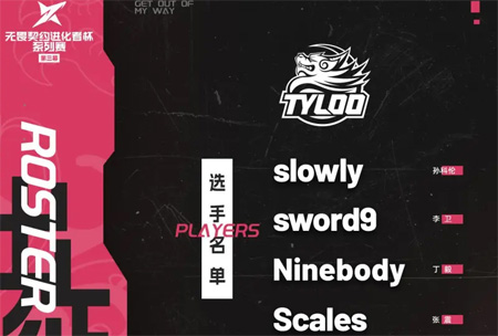 TYLOO无畏契约进化者杯第三幕名单公布：新人Splash或迎首秀