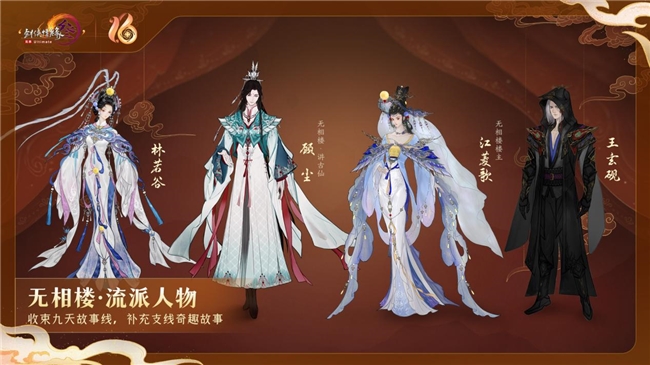 剑网3十六周年庆：新流派全民开放，沉浸式前传剧情即将上线