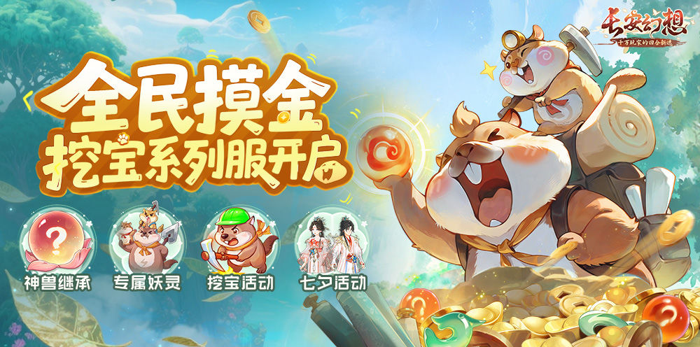 《长安幻想》挖宝服开启！免费送妖灵，天天挖宝福利不断