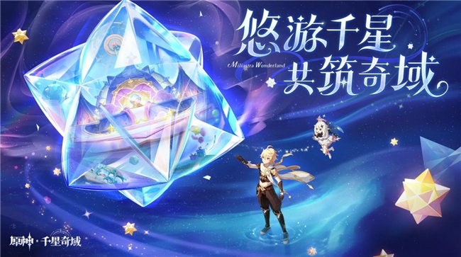 《原神》新玩法「千星奇域」曝光：玩家主导开放世界，自由创造探索