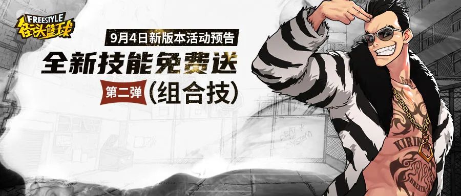 《街头篮球》新技能免费送第二弹：超强组合技即将登场！
