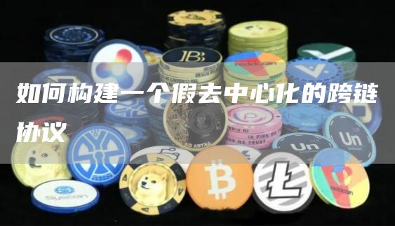 假去中心化跨链协议：安全隐患大揭秘