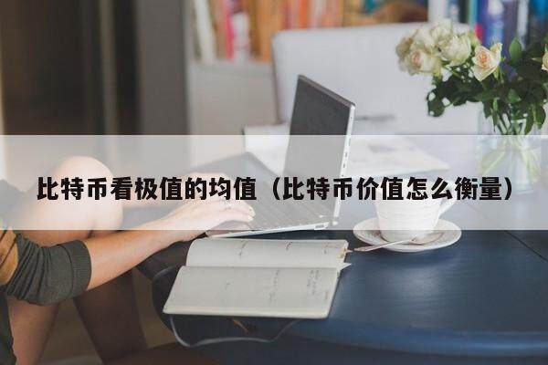 比特币价值衡量：K线与稀缺性分析
