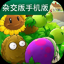 植物大战僵尸杂交
