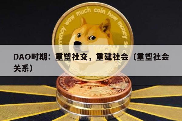 DAO重塑社交：社恐终结者？新社交时代