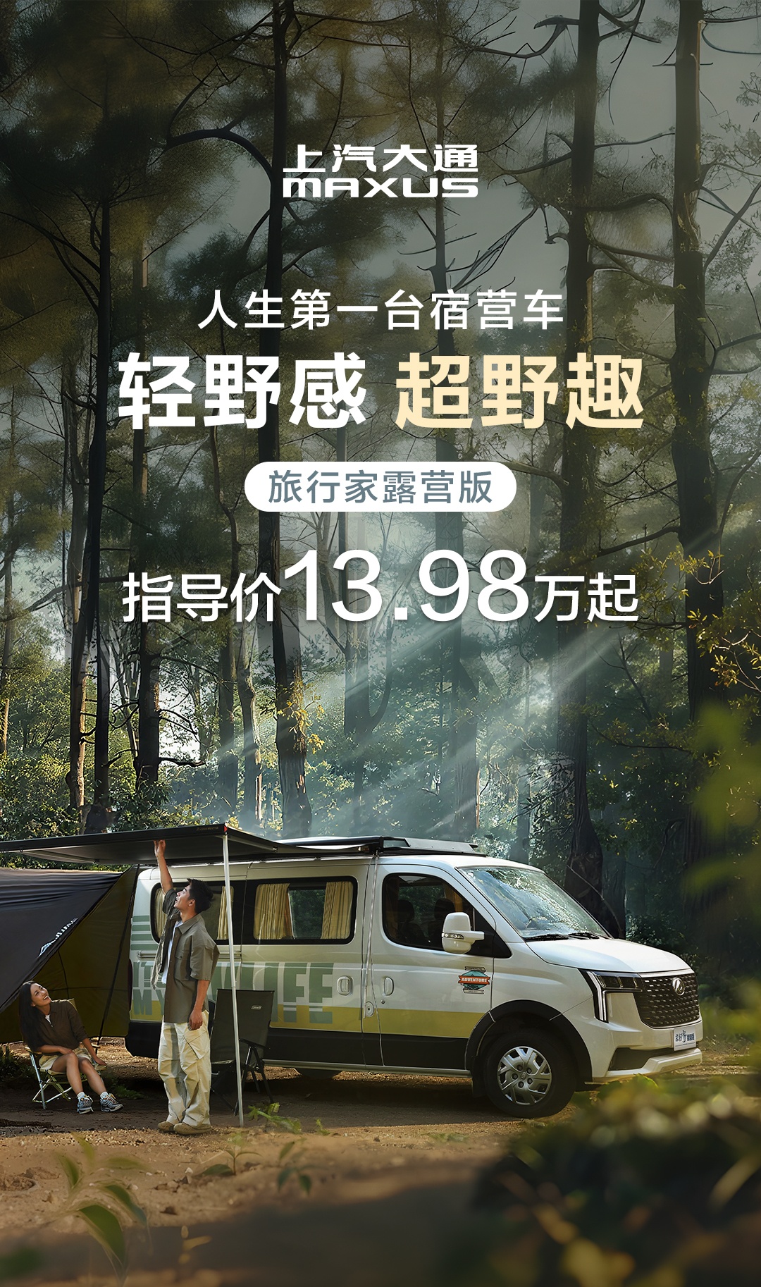 上汽大通三款房车发布：2026 款旅行家露营版 13.98 万元起，探索家星际 41.88 万元起