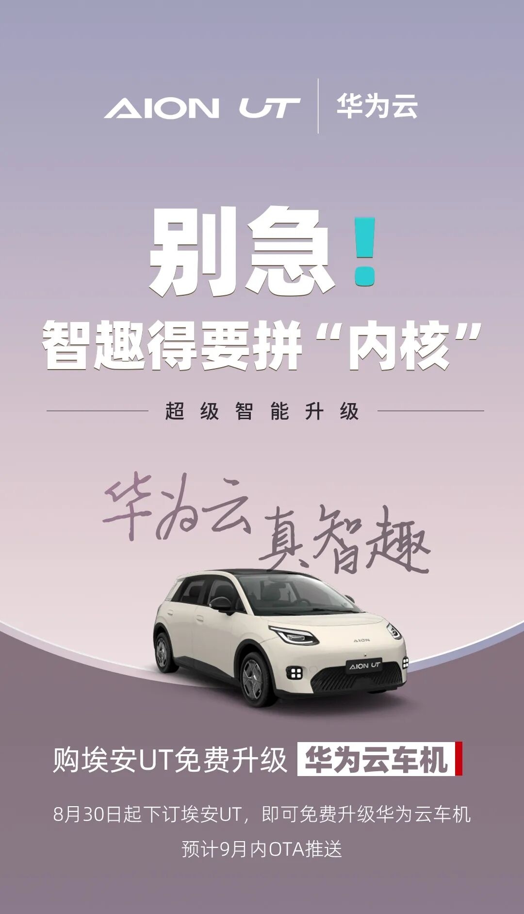 广汽埃安：即日起购