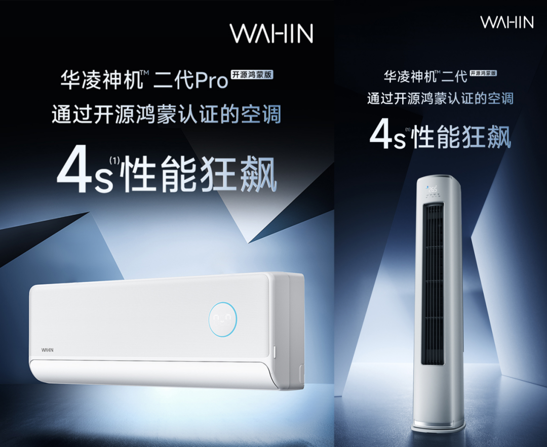 全球首发：华凌推出行业首款通过开源鸿蒙认证的家用空调，海思芯片