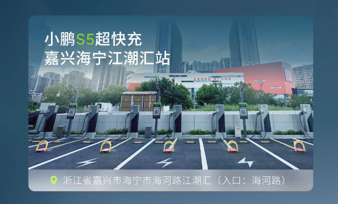 小鹏全国自营充电站达成