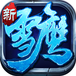 雪鹰帝君