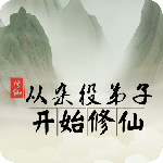 从杂役弟子开始修仙v1.6