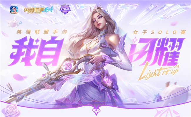 春城绽放玫瑰！英雄联盟手游女子 SOLO 赛圆满落幕