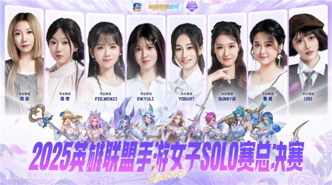 春城绽放玫瑰！英雄联盟手游女子 SOLO 赛圆满落幕