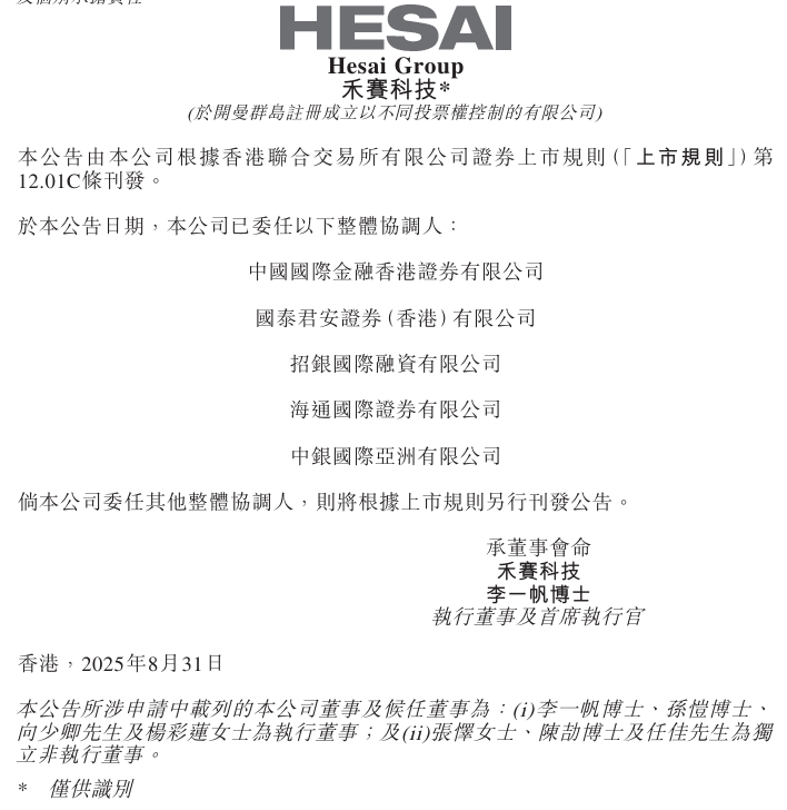禾赛科技通过港交所聆讯，拟募资3亿美元加速激光雷达布局