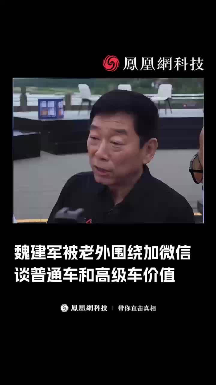 长城创始人魏建军肯定“普通车”价值：不是非得提供高级产品