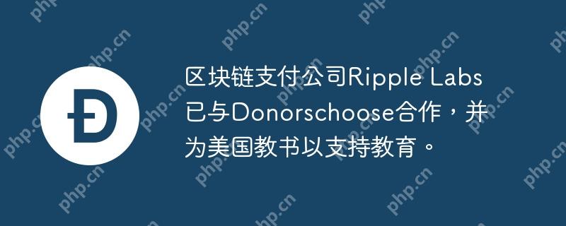 Ripple助力教育：2500万美元捐赠计划