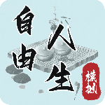 自由人生模拟v7.5