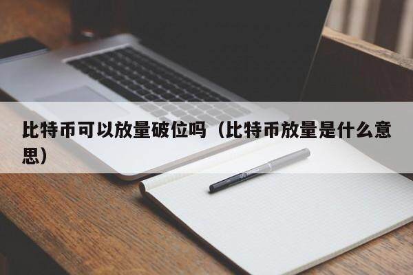 比特币放量破位：解读与应对策略
