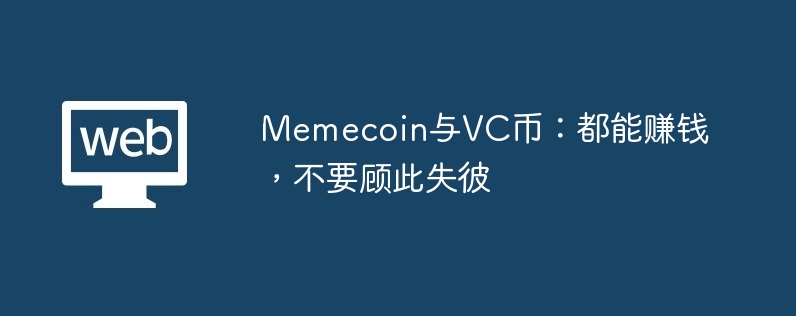VC币和Memecoin：双赢策略，别错过！