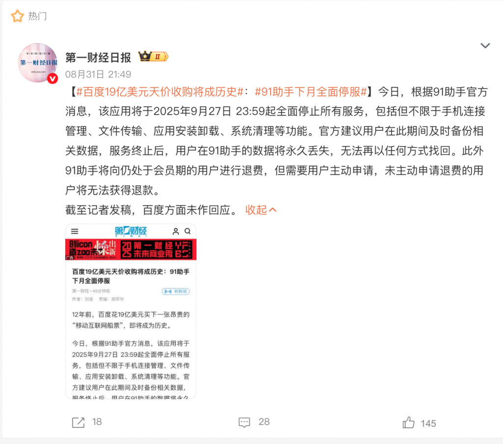 91助手停服公告