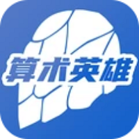 算术英雄
