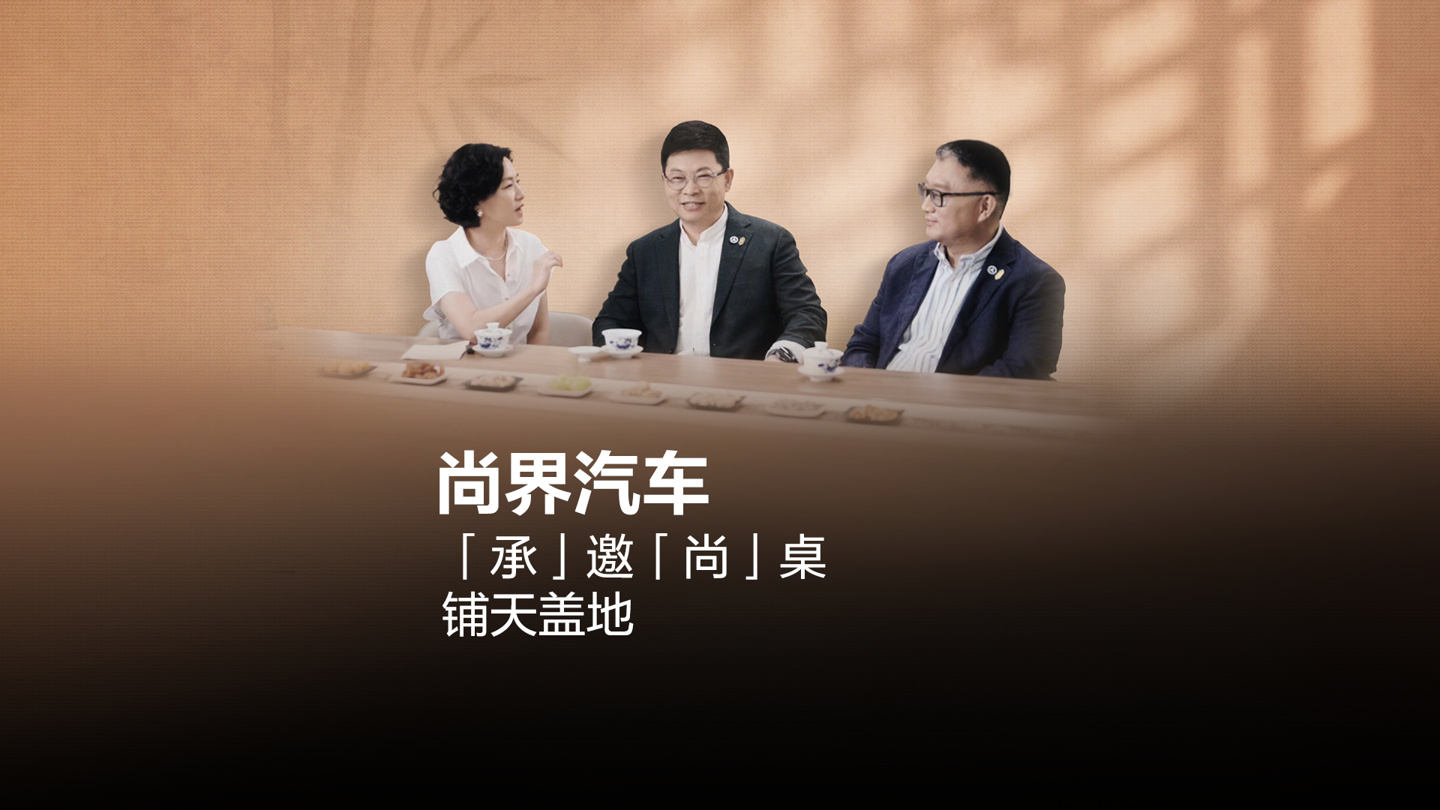 尚界获上汽全资源加持：专属造型团队+供应链保障，实现产品全覆盖