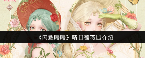《闪耀暖暖》晴日蔷薇园活动攻略：高分搭配技巧