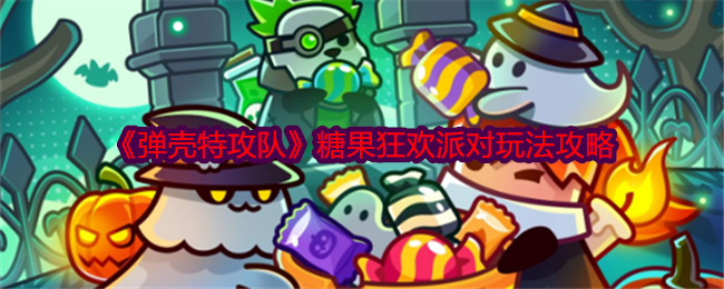 弹壳特攻队糖果狂欢派对：新手攻略与高分技巧