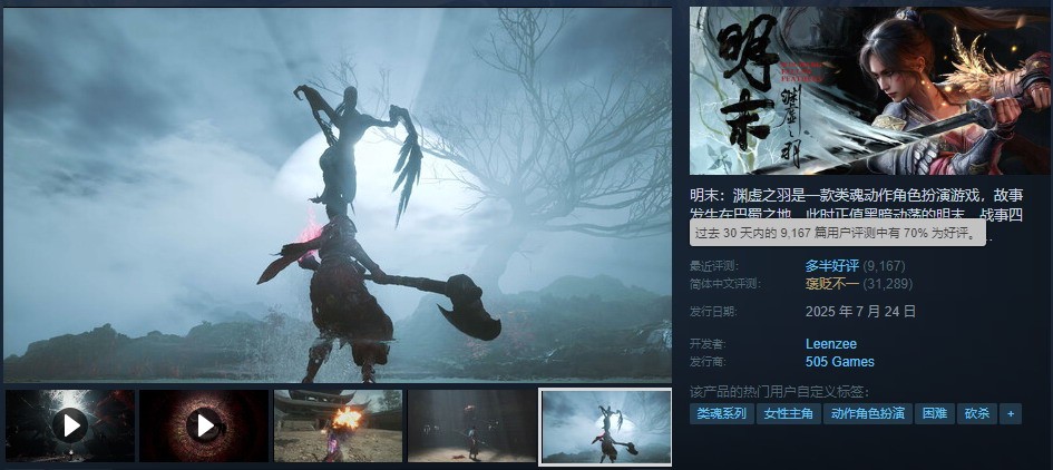 《明末：渊虚之羽》3大亮点获好评：历史还原、剧情深度与独特玩法