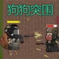 狗狗突围V1.44.2