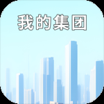 我的集团v1.0.5