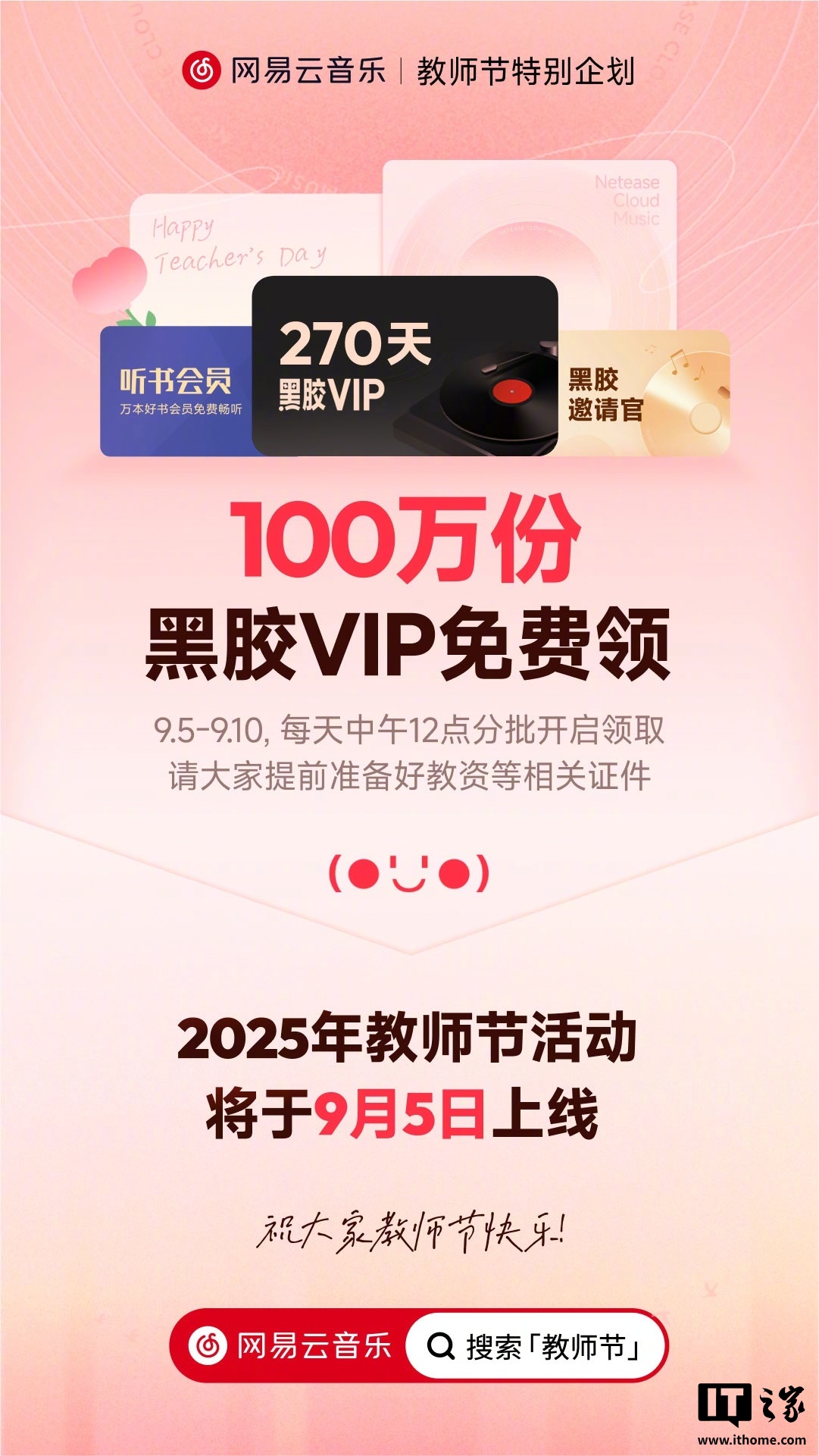 网易云音乐教师节活动：9月5日免费送100万份黑胶VIP