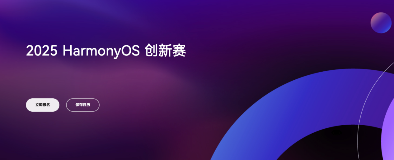 从获奖开发者到就业 / 创业成功：HarmonyOS 创新赛成大学生发展新契机