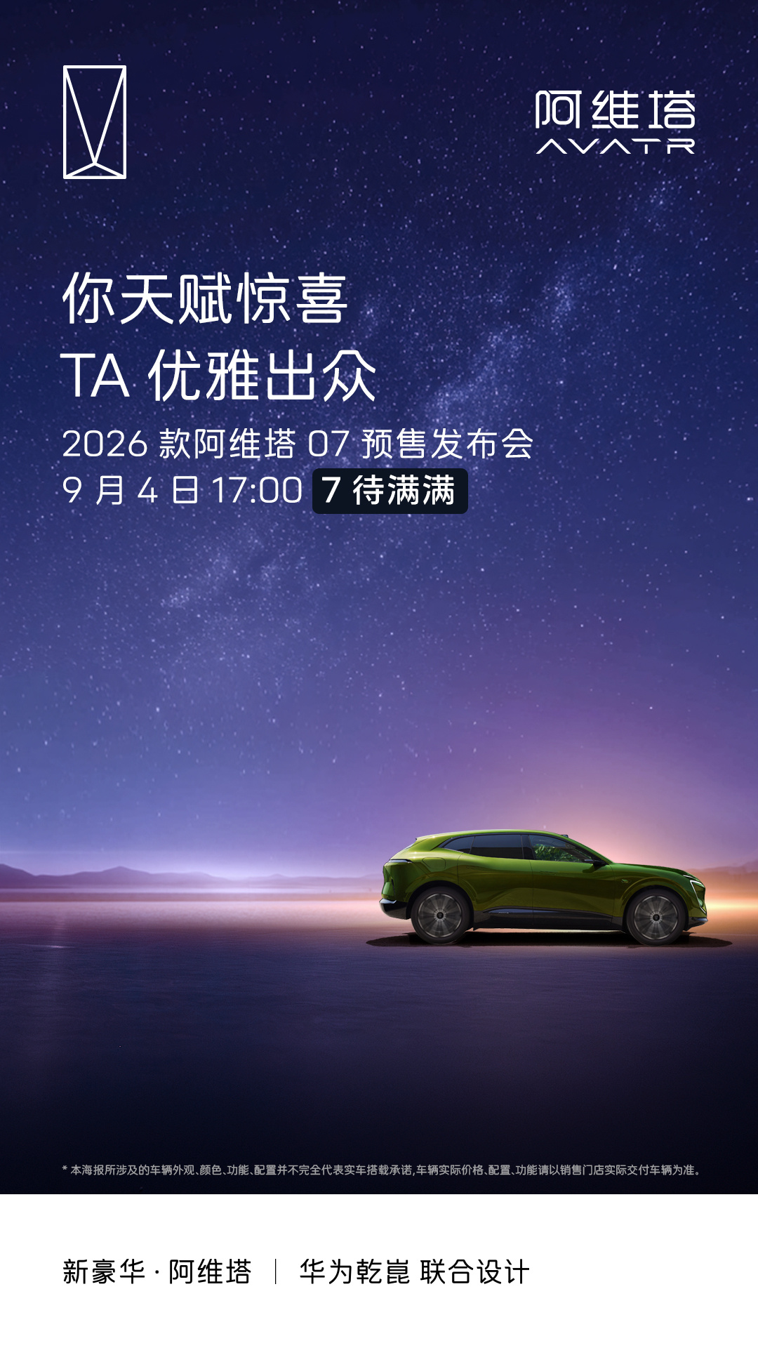 2026 款阿维塔 07 汽车 9 月 4 日预售