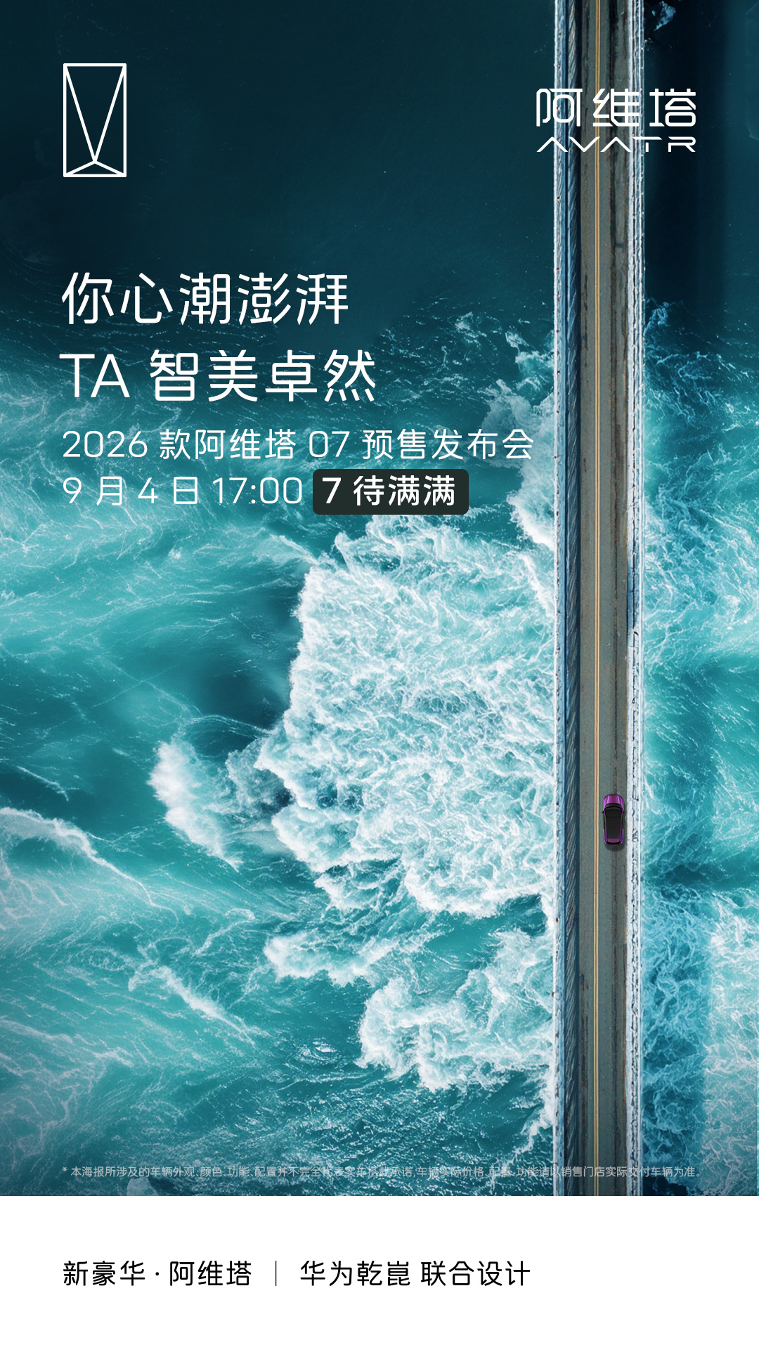2026 款阿维塔 07 汽车 9 月 4 日预售