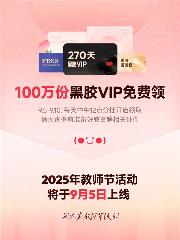 网易云音乐教师节福利：9月5日教师可领黑胶VIP+WPS会员