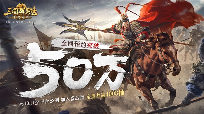 《三国群英传策定九州》预约超50万，公测送万元福利