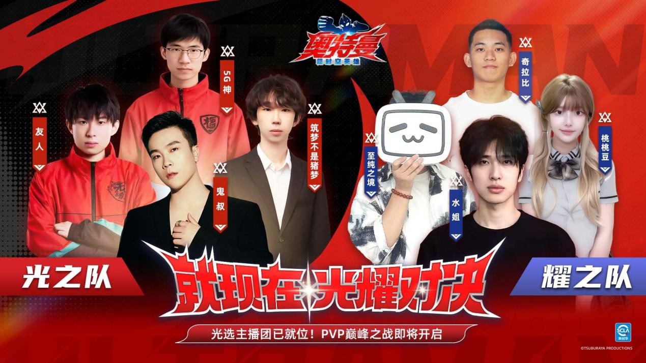 9月5日《奥特曼：超时空英雄》PVP玩法上线，抢先体验主播对抗赛