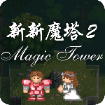 新新魔塔2游戏v1.1.5