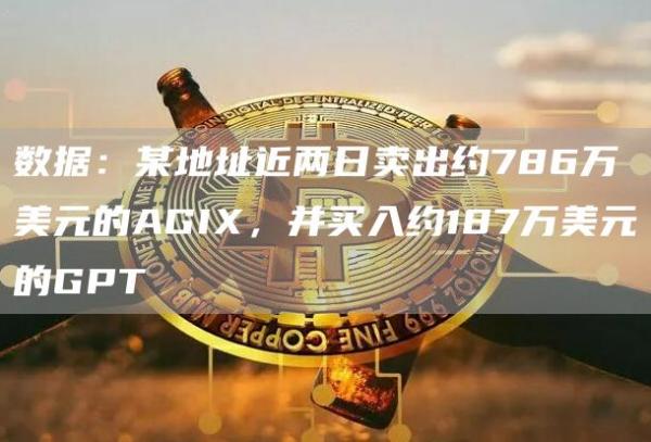 AGI抛售GPT买入：巨鲸786万美金操作揭秘