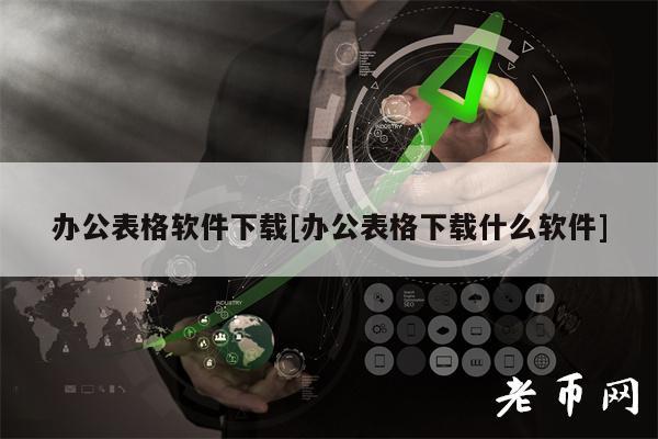 办公表格下载：选对软件提升效率