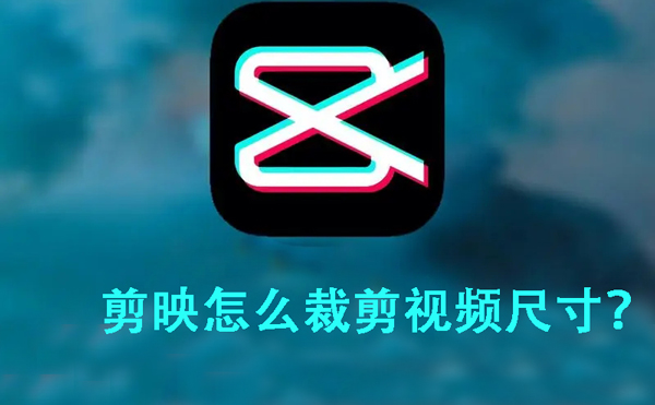 剪映视频尺寸调整：3步轻松裁剪完美画面