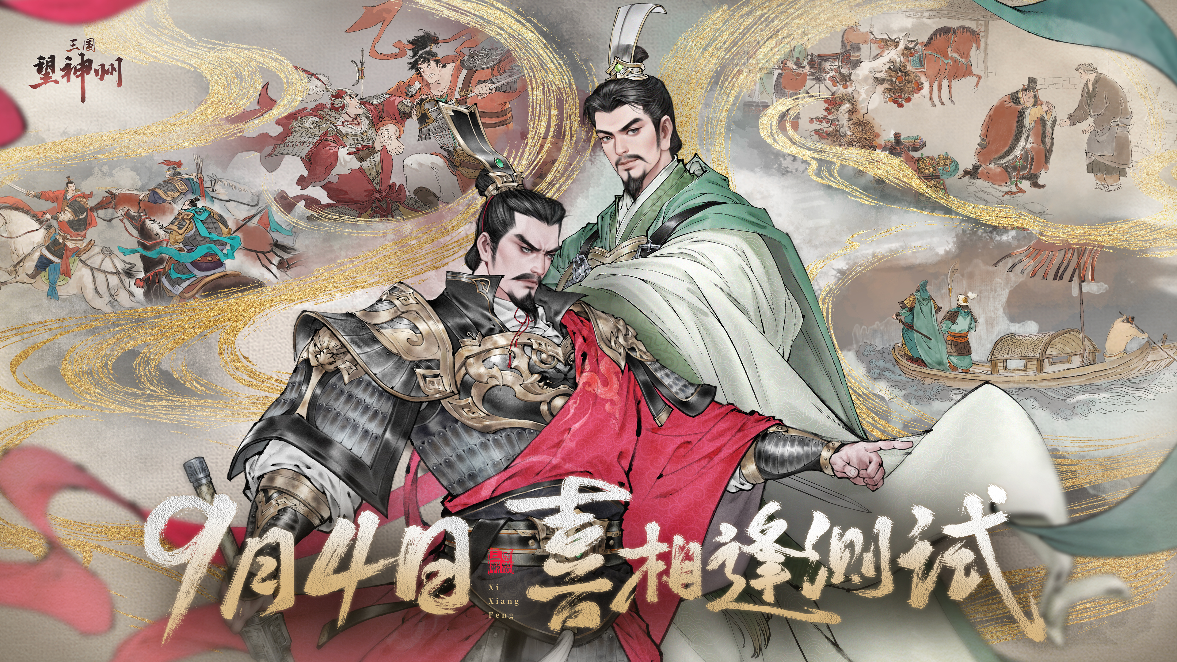 《三国望神州》今日开启喜相逢测试：刘备剧本首发，战棋玩法全面升级