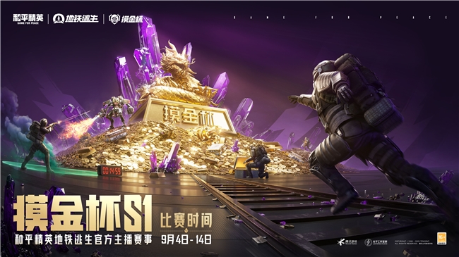 和平精英地铁逃生摸金杯S1开战，全新赛季热血来袭