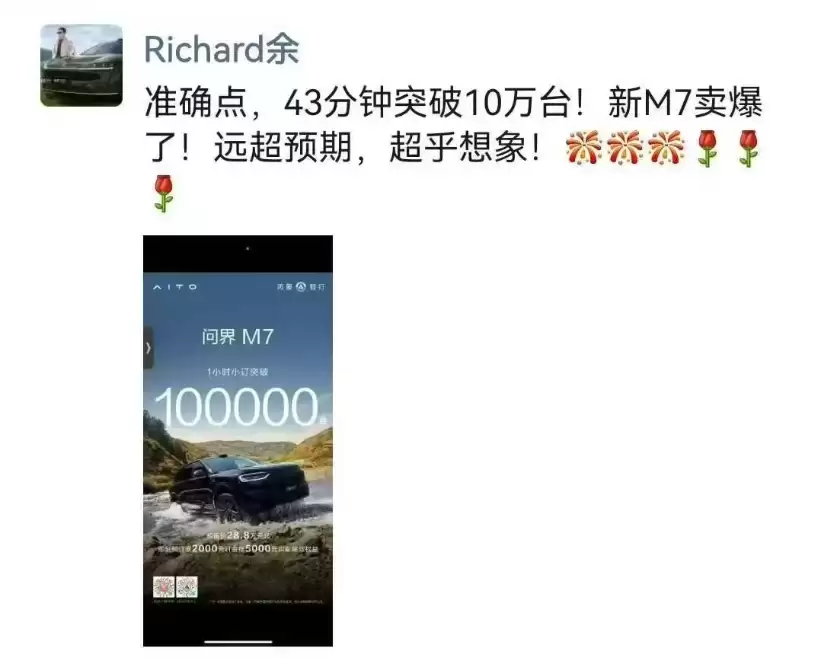 新问界M7订单43分钟破10万，服务器被挤爆，余承东：超乎想象