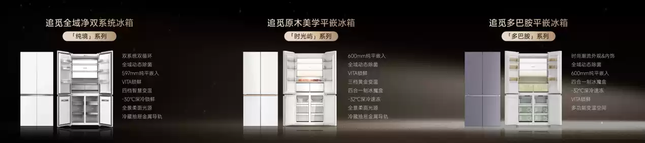 追觅极境冰箱震撼上市：以首创超低氧保鲜科技打造家庭健康中心